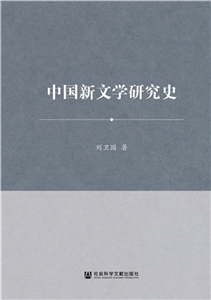 中国新文学研究史(電子書)