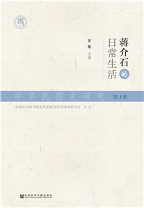 中华民国史研究（第1辑）：蒋介石的日常生活(電子書)