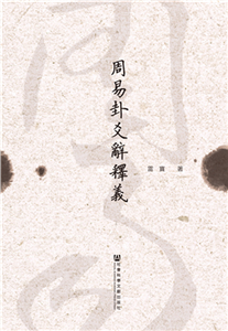 周易卦爻辭釋義(電子書)