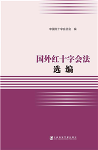 国外红十字会法选编(電子書)