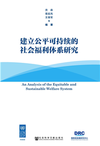 建立公平可持续的社会福利体系研究(電子書)