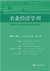 农业经济学刊（2015年第1期．总第1期）(電子書)