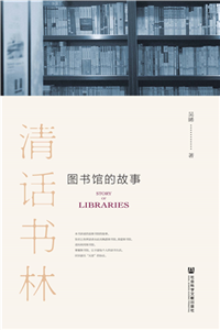 清话书林：图书馆的故事(電子書)