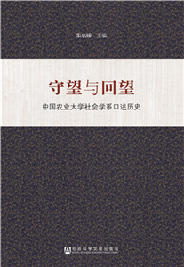 守望与回望：中国农业大学社会学系口述历史(電子書)