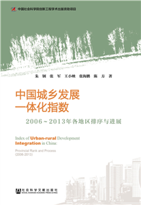 中国城乡发展一体化指数：2006～2013年各地区排序与进展(電子書)