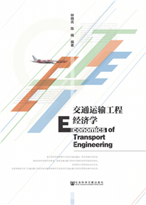 交通运输工程经济学(電子書)