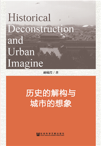 历史的解构与城市的想象(電子書)