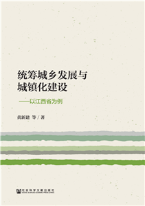 统筹城乡发展与城镇化建设：以江西省为例(電子書)