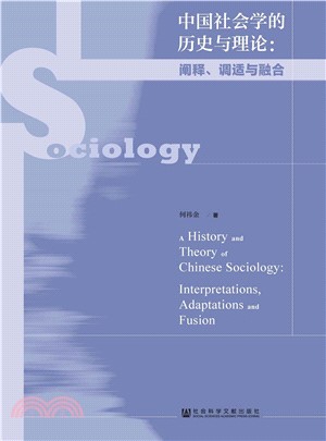 中国社会学的历史与理论：阐释、调适与融合(電子書)