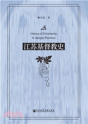 江苏基督教史(電子書)