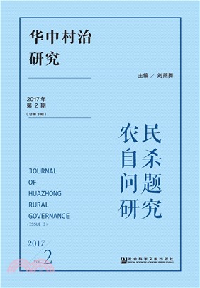 华中村治研究（2017年第2期．总第3期）：农民自杀问题研究(電子書)