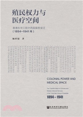 殖民权力与医疗空间：香港东华三院中西医服务变迁（1894～1941年）(電子書)