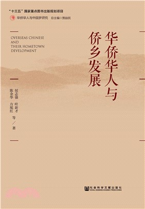 华侨华人与侨乡发展(電子書)