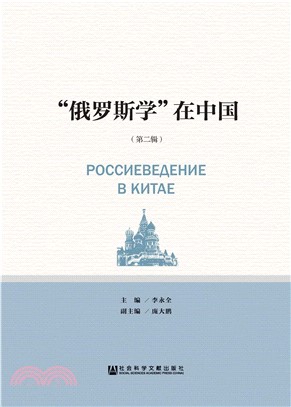 “俄罗斯学”在中国（第2辑）(電子書)