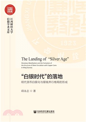 “白银时代”的落地：明代货币白银化与银钱并行格局的形成(電子書)