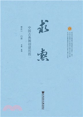 求索：中国古典舞创建历程(電子書)