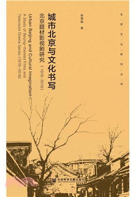 城市北京与文化书写：北京题材影视剧研究（1978～2018）(電子書)