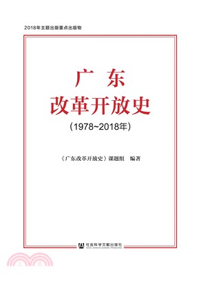 广东改革开放史（1978～2018年）(電子書)