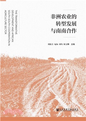 非洲农业的转型发展与南南合作(電子書)