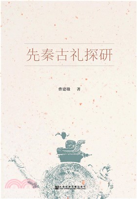 先秦古礼探研(電子書)