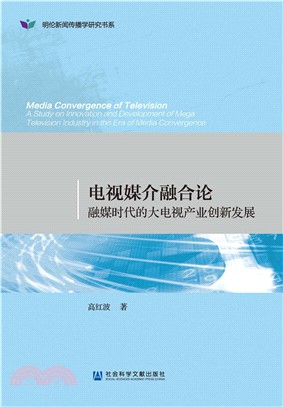 电视媒介融合论：融媒时代的大电视产业创新发展(電子書)