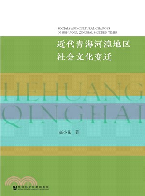 近代青海河湟地区社会文化变迁(電子書)