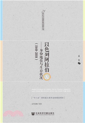 以色列阿拉伯人：身份地位与生存状况（1948～2018）(電子書)