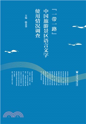 “一带一路”中国旅游景区语言文字使用情况调查(電子書)