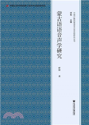 蒙古语语音声学研究(電子書)