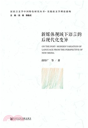 新媒体视域下语言的后现代化变异(電子書)