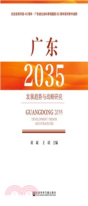 广东2035：发展趋势与战略研究(電子書)