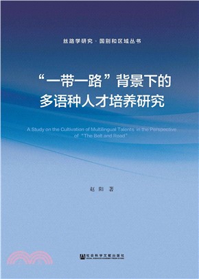 “一带一路”背景下的多语种人才培养研究(電子書)