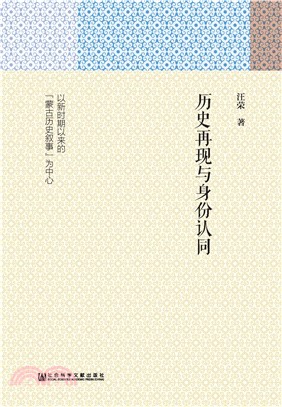 历史再现与身份认同：以新时期以来的“蒙古历史叙事”为中心(電子書)