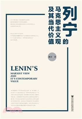 列宁的马克思主义观及其当代价值(電子書)