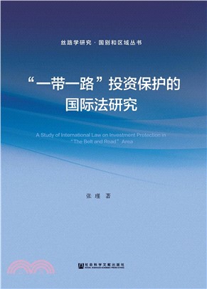 “一带一路”投资保护的国际法研究(電子書)