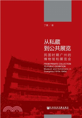 从私藏到公共展览：民国时期广州的博物馆和展览会(電子書)