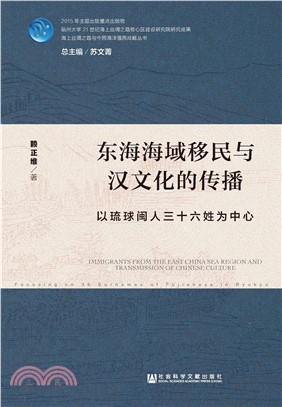 东海海域移民与汉文化的传播：以琉球闽人三十六姓为中心(電子書)
