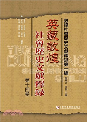 英藏敦煌社會歷史文獻釋錄（第14卷）(電子書)