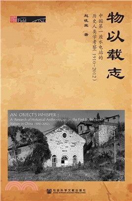 物以载志：中国第一座水电站的历史人类学考察（1910～2012）(電子書)