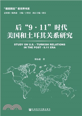 后“9．11”时代美国和土耳其关系研究(電子書)