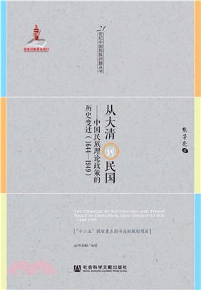 从大清到民国：中国民族理论政策的历史变迁（1644～1949）(電子書)