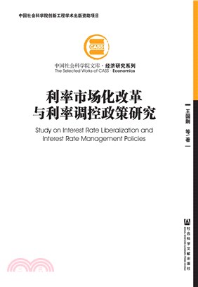 利率市场化改革与利率调控政策研究(電子書)