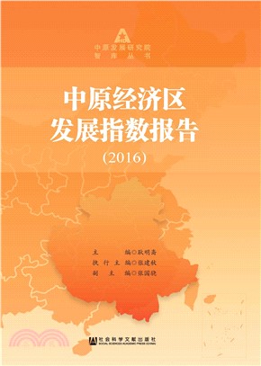 中原经济区发展指数报告（2016）(電子書)