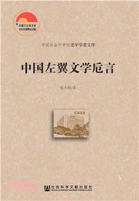 中国左翼文学卮言(電子書)