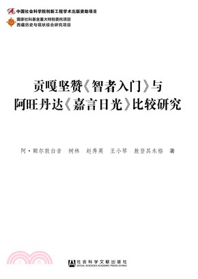 贡嘎坚赞《智者入门》与阿旺丹达《嘉言日光》比较研究(電子書)