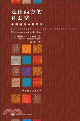 走出西方的社会学：中国镜像中的欧洲(電子書)