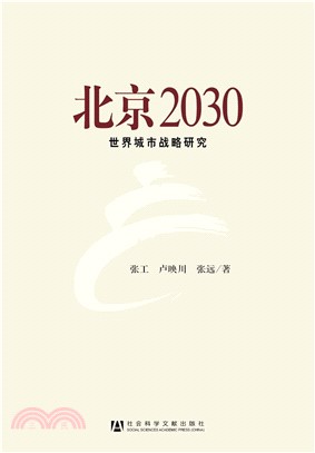 北京2030：世界城市战略研究(電子書)