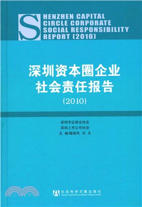 深圳资本圈企业社会责任报告（2010）(電子書)