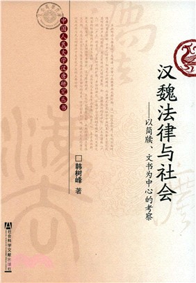 汉魏法律与社会：以简牍、文书为中心的考察(電子書)