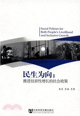 民生为向：推进包容性增长的社会政策(電子書)